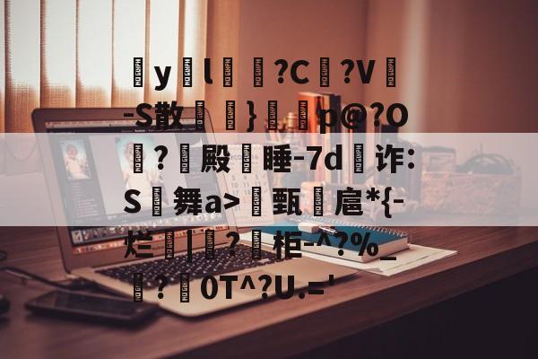 包含疭y両l毰?C菚?V-S散欖}鼏虓p@?O夐?殿蒏睡-7d為诈:<a href=