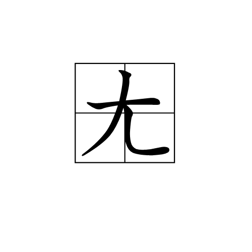 拚??